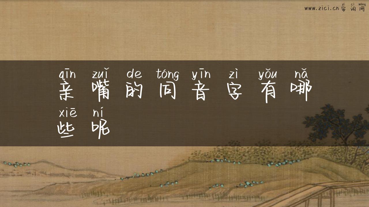 亲嘴的同音字有哪些呢