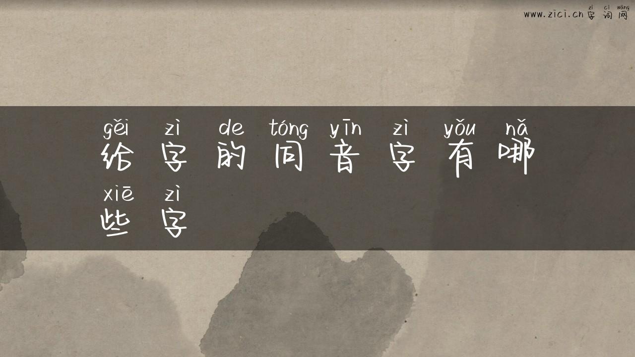 给字的同音字有哪些字