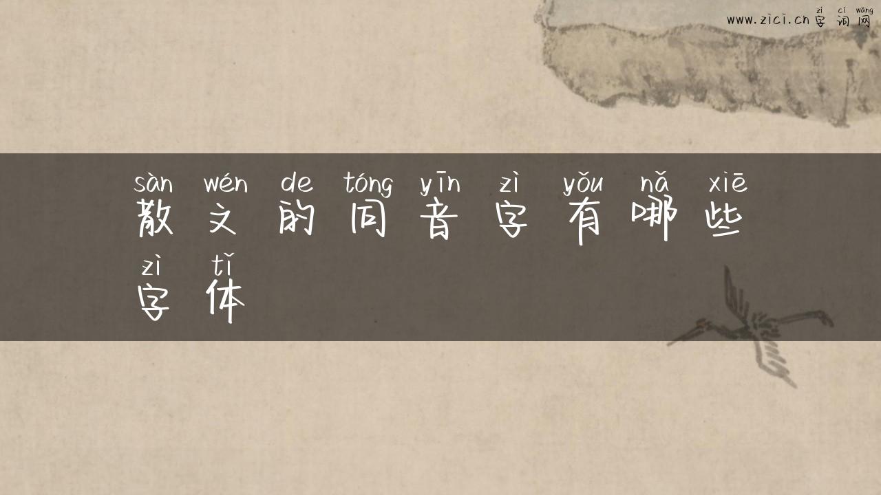 散文的同音字有哪些字体