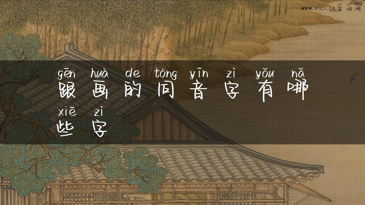 跟画的同音字有哪些字