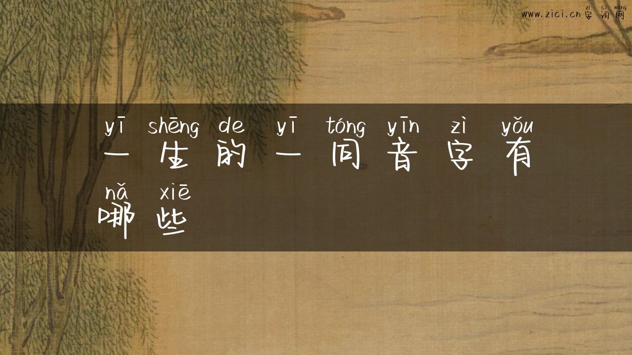 一生的一同音字有哪些