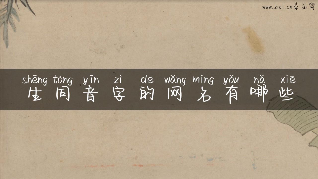 生同音字的网名有哪些