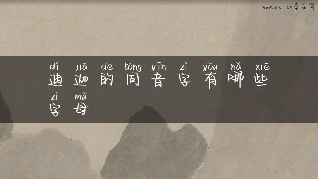 迪迦的同音字有哪些字母