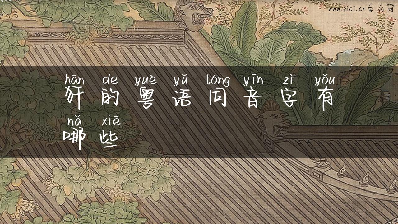 犴的粤语同音字有哪些