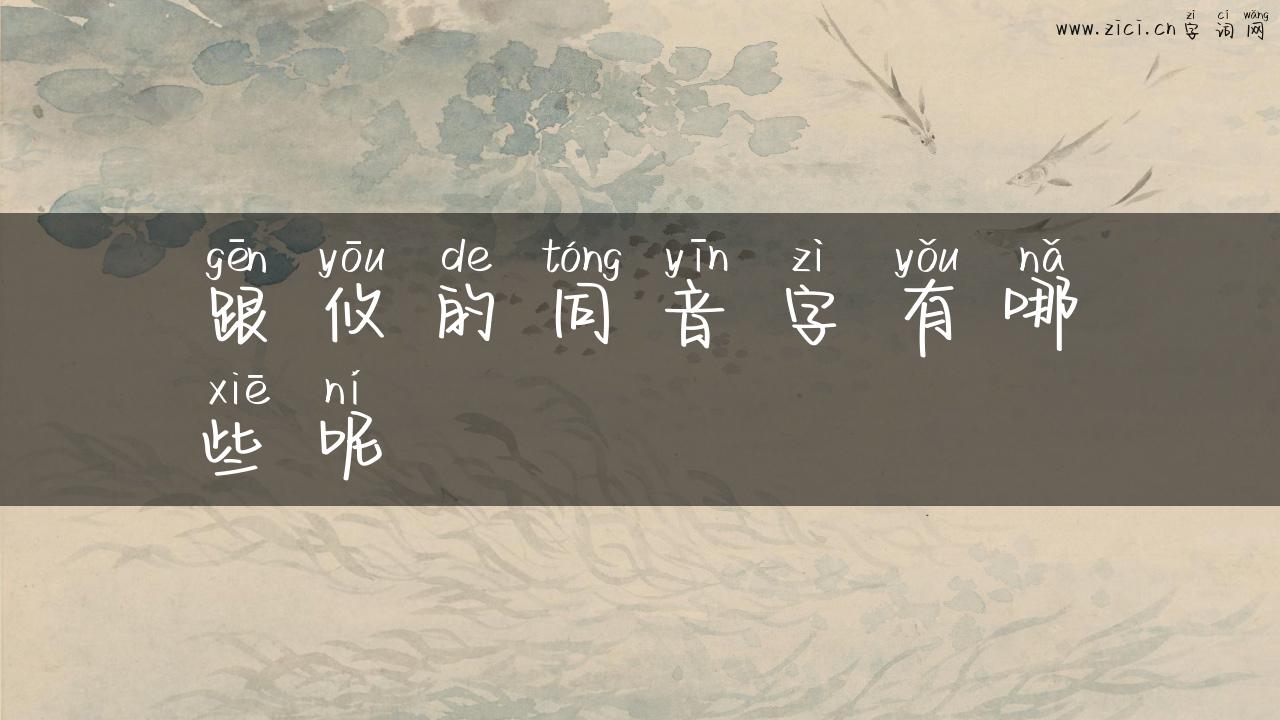 跟攸的同音字有哪些呢