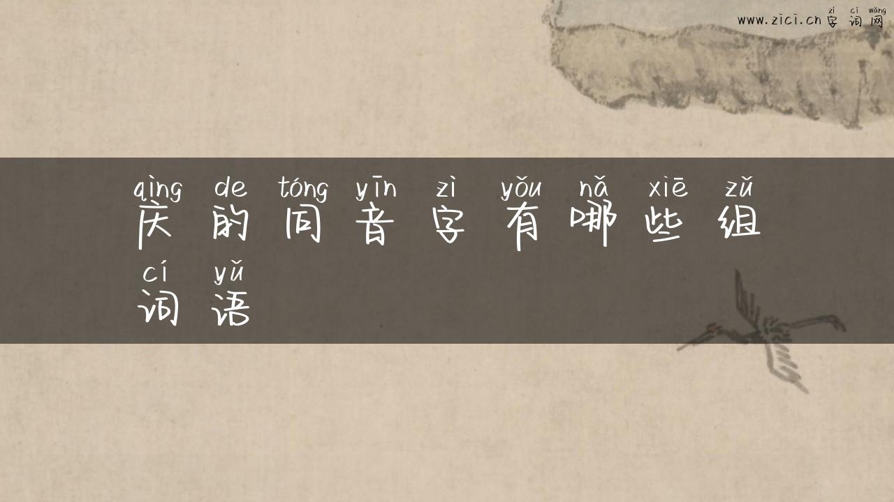 庆的同音字有哪些组词语