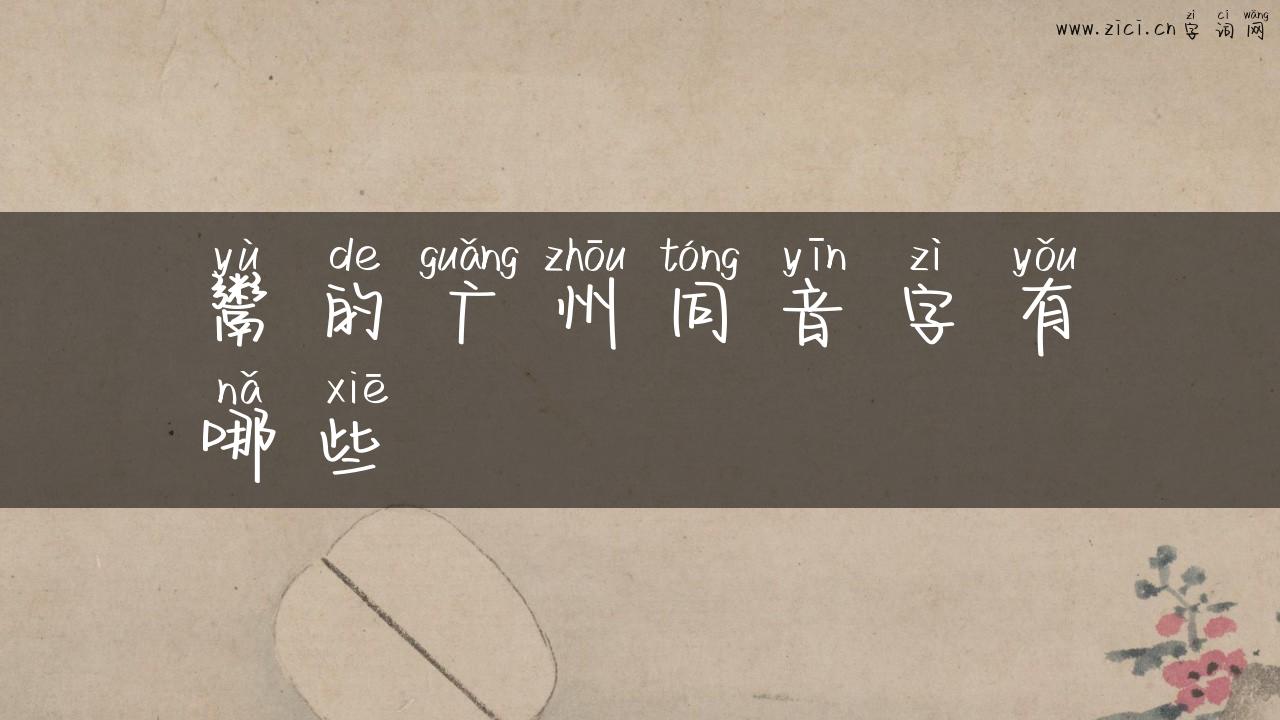 鬻的广州同音字有哪些