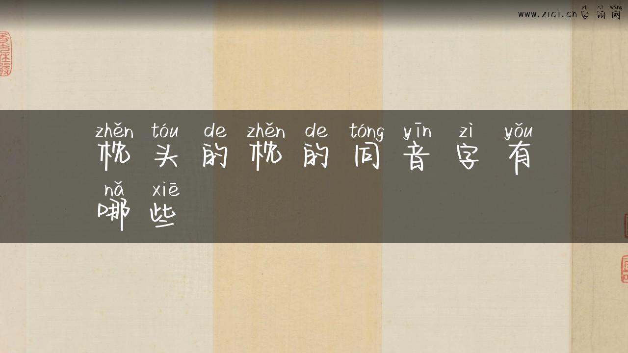 枕头的枕的同音字有哪些