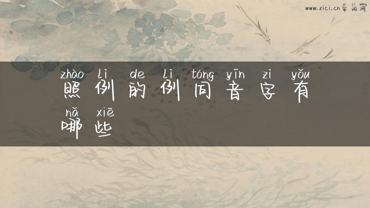 照例的例同音字有哪些