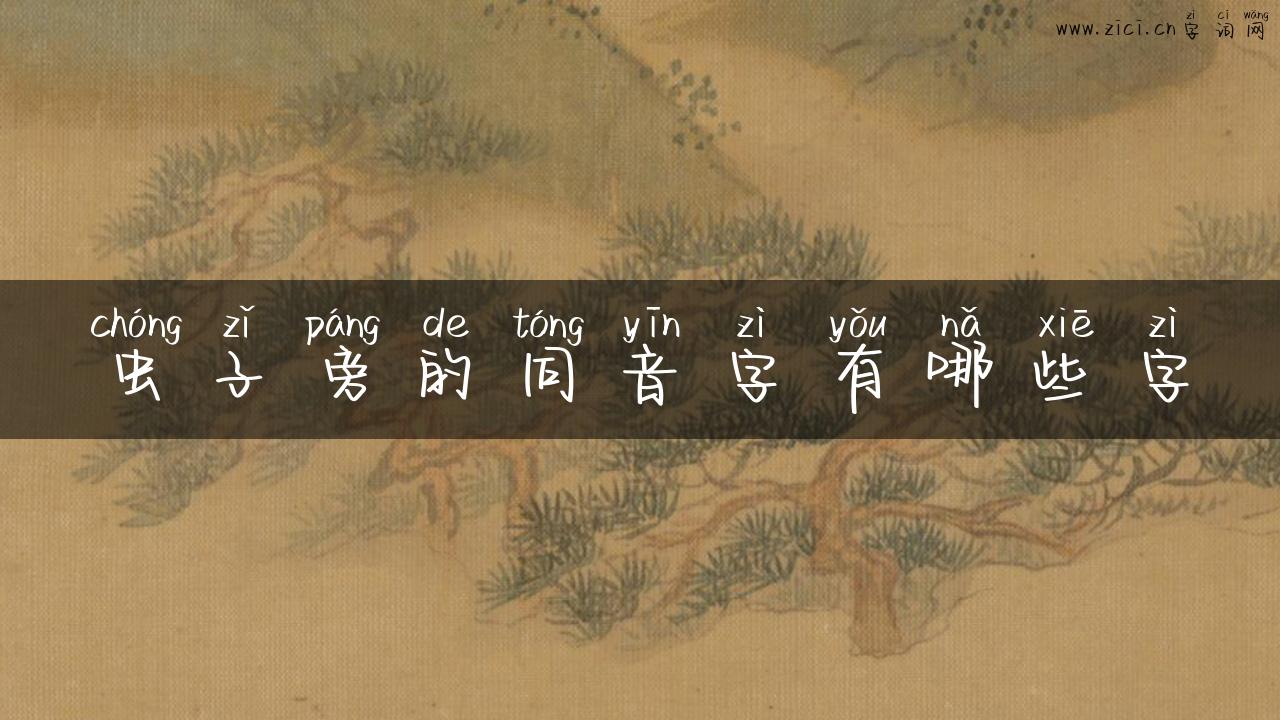 虫子旁的同音字有哪些字