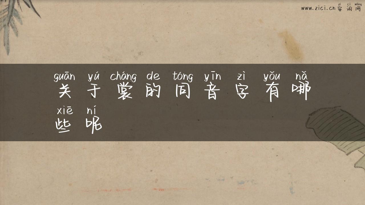 关于裳的同音字有哪些呢
