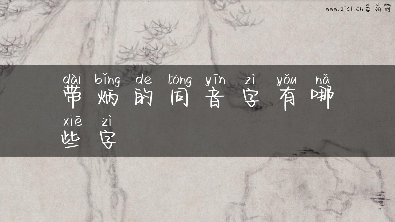 带炳的同音字有哪些字