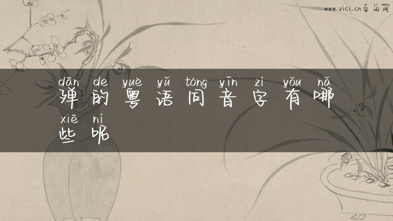 殚的粤语同音字有哪些呢