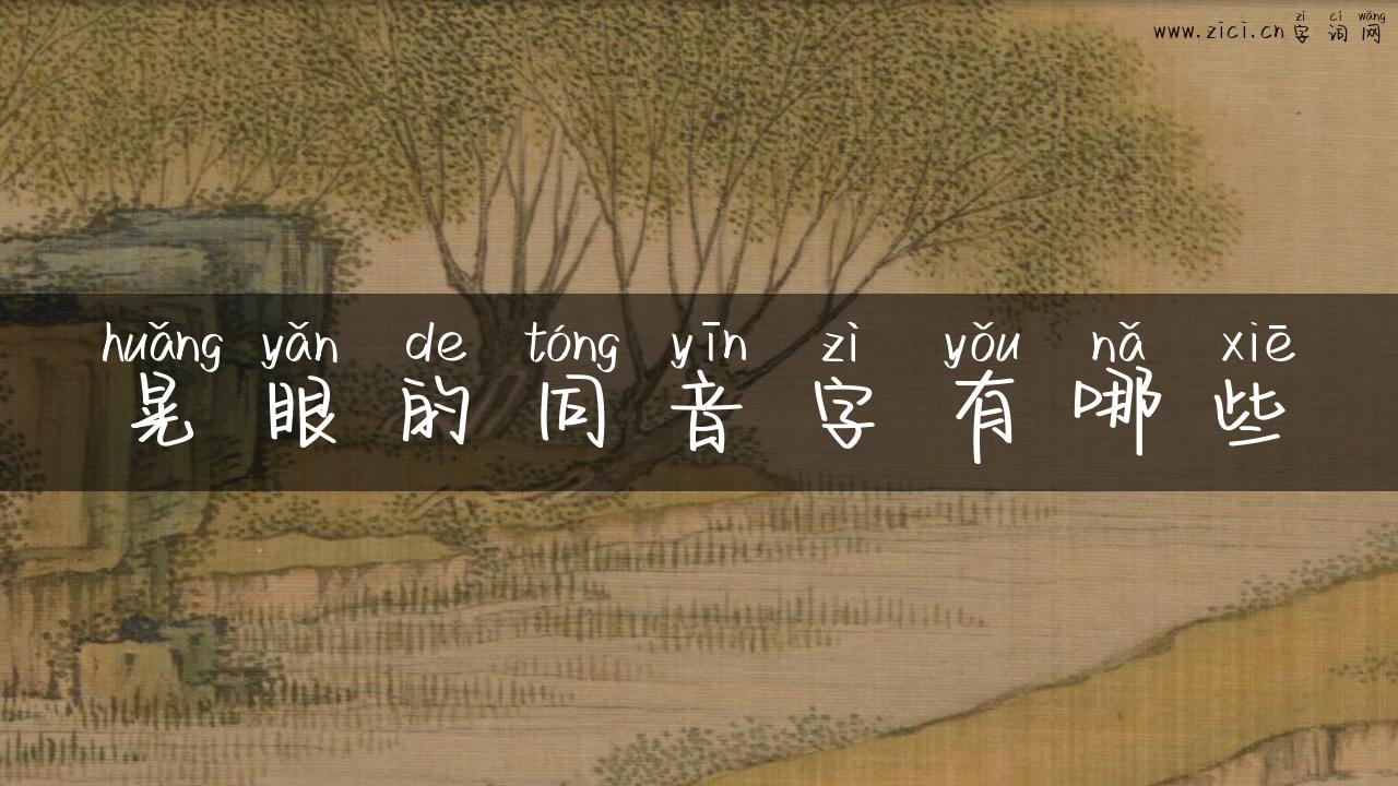 晃眼的同音字有哪些