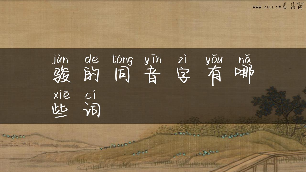 骏的同音字有哪些词