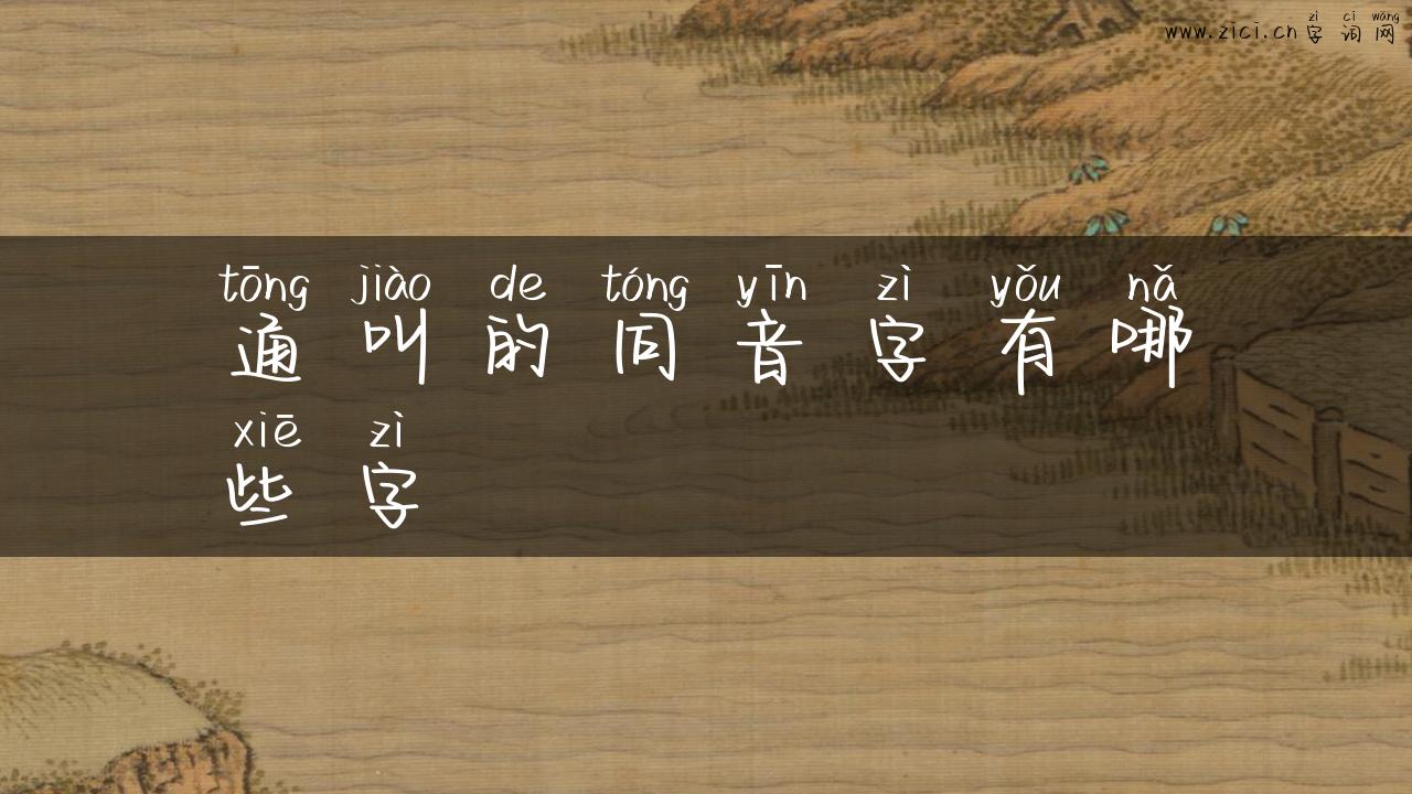 通叫的同音字有哪些字