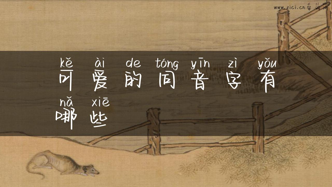 可爱的同音字有哪些