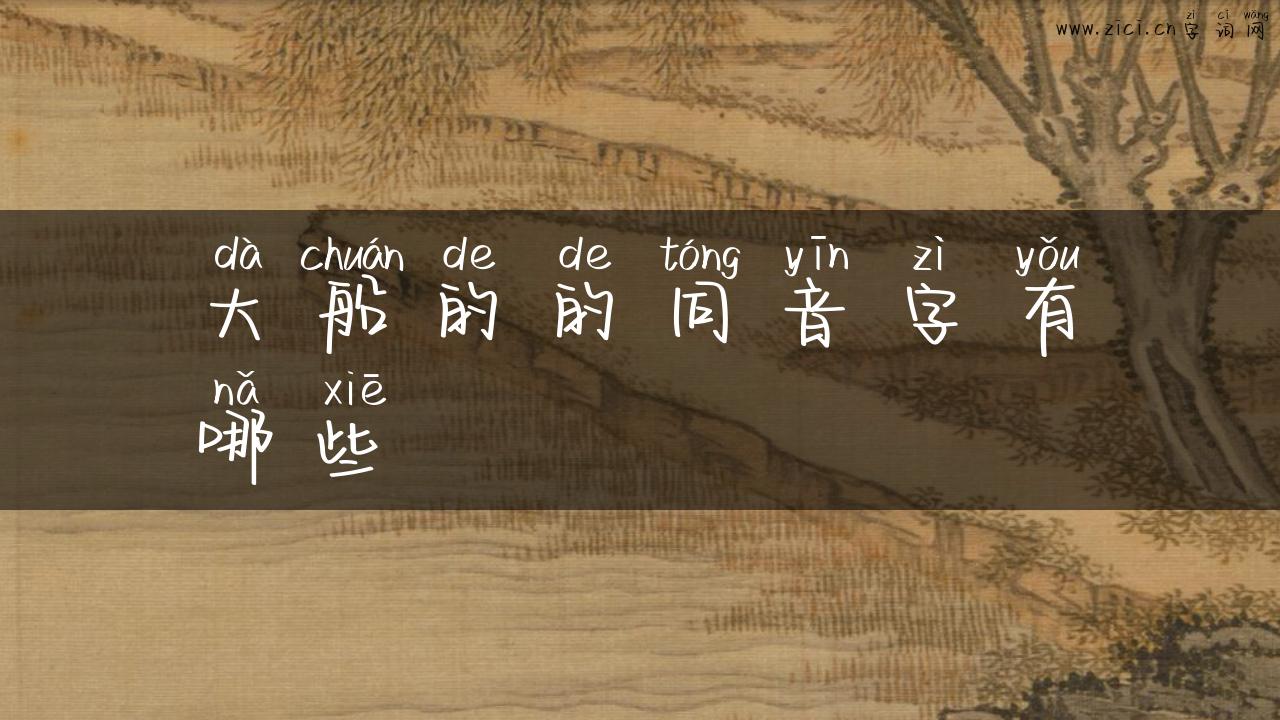 大船的的同音字有哪些