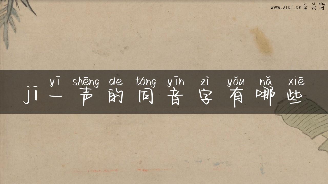 ji一声的同音字有哪些