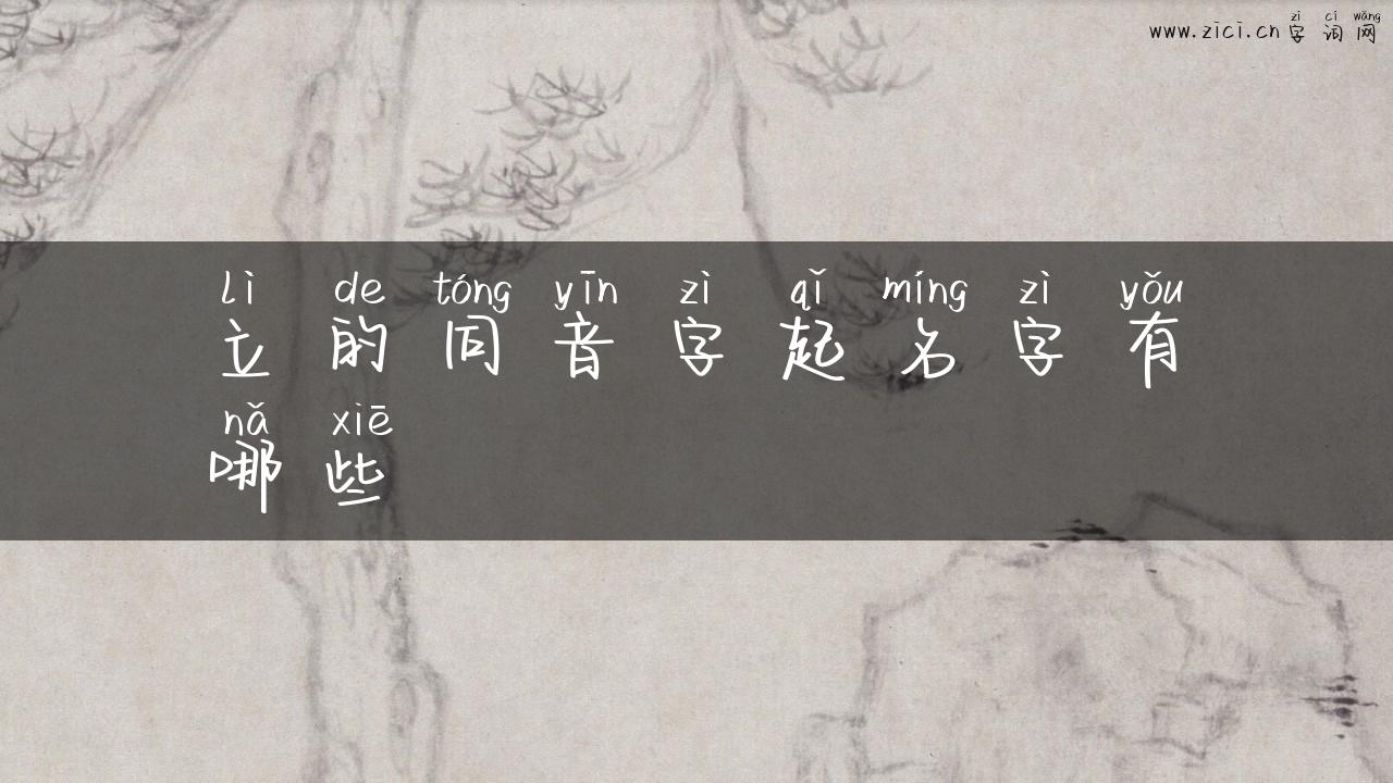 立的同音字起名字有哪些