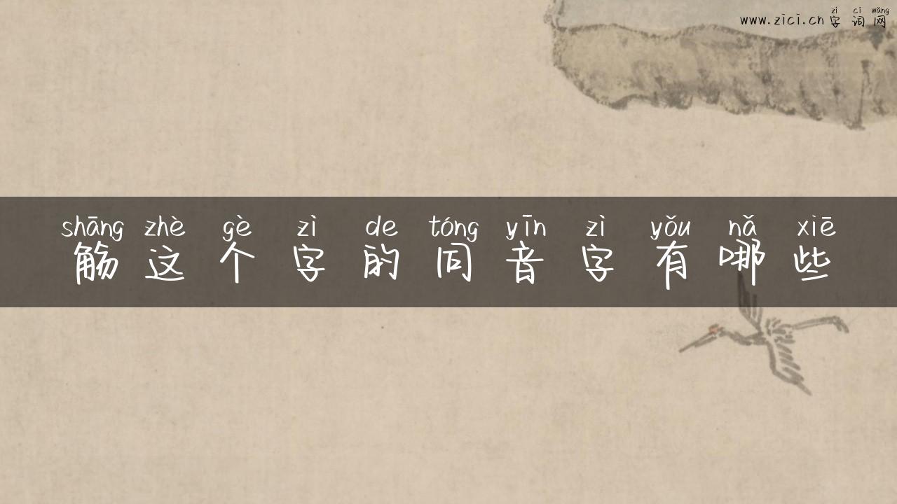 觞这个字的同音字有哪些