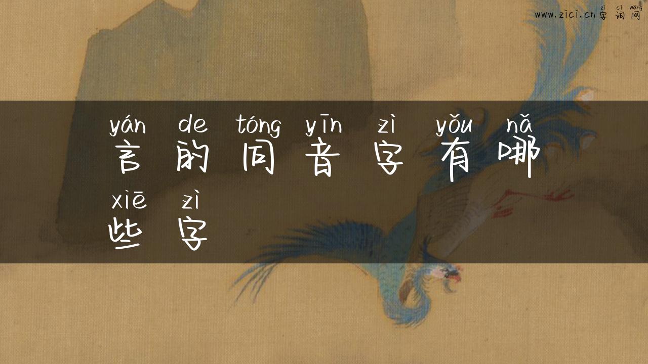 言的同音字有哪些字