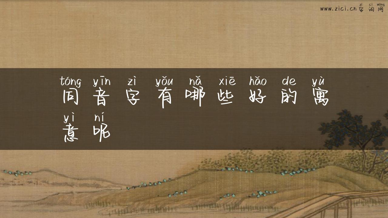 同音字有哪些好的寓意呢