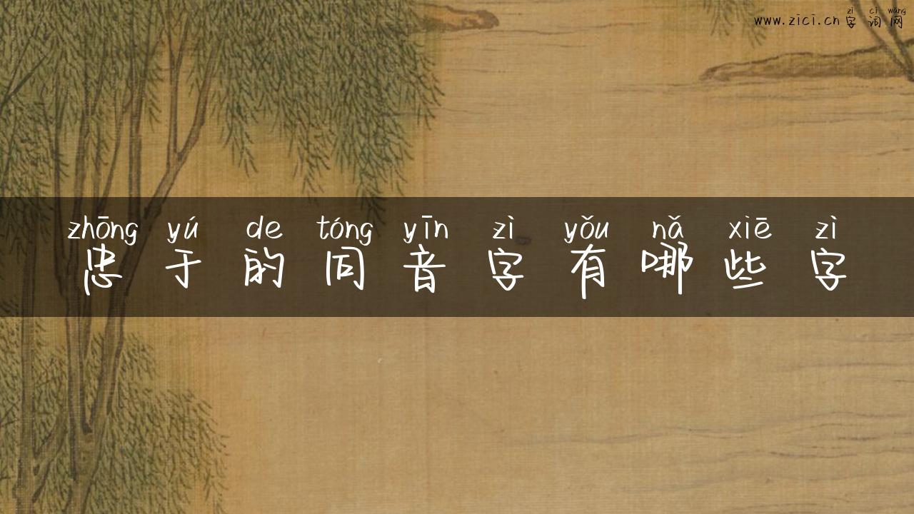 忠于的同音字有哪些字