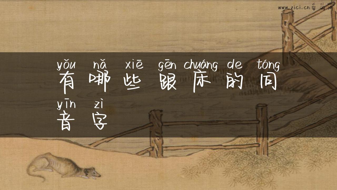 有哪些跟床的同音字