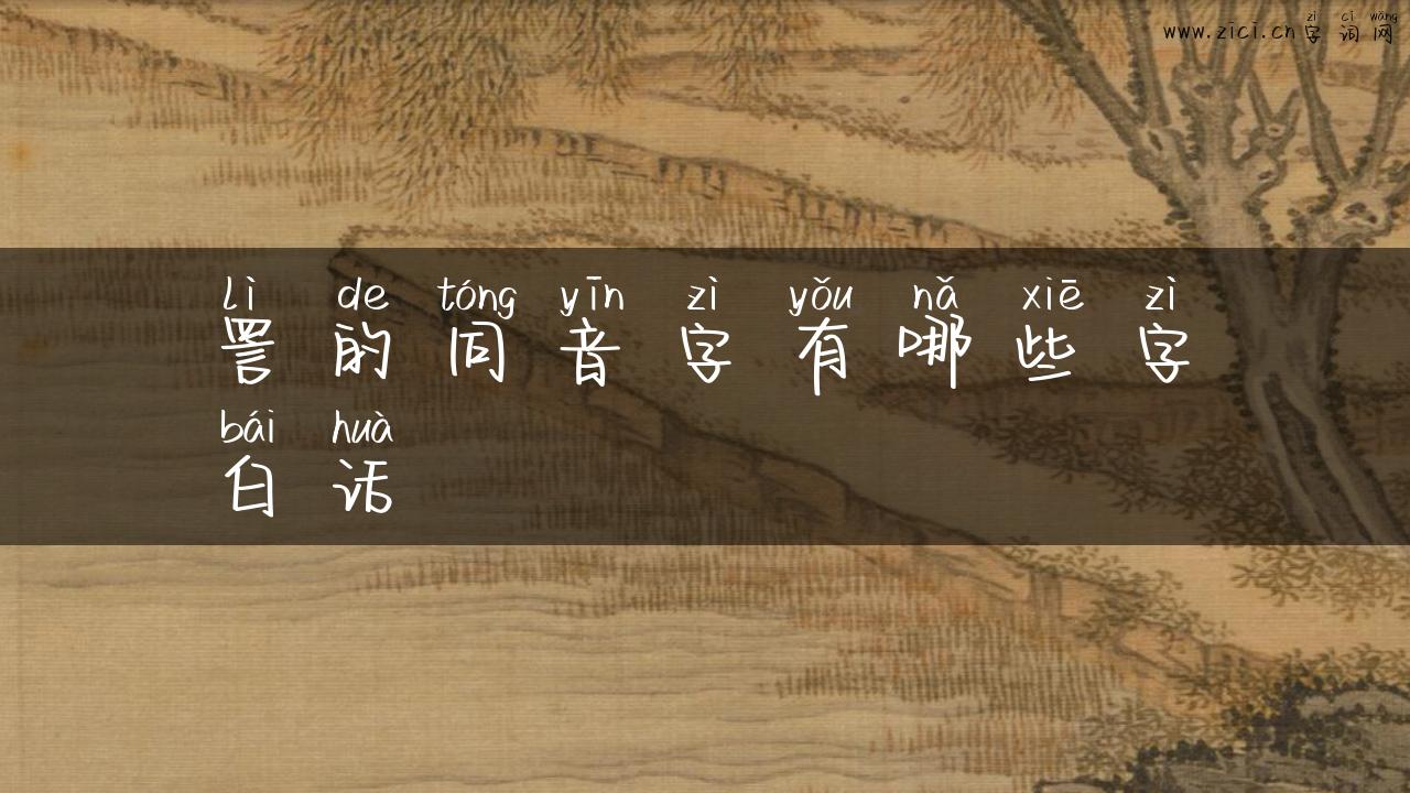 詈的同音字有哪些字白话