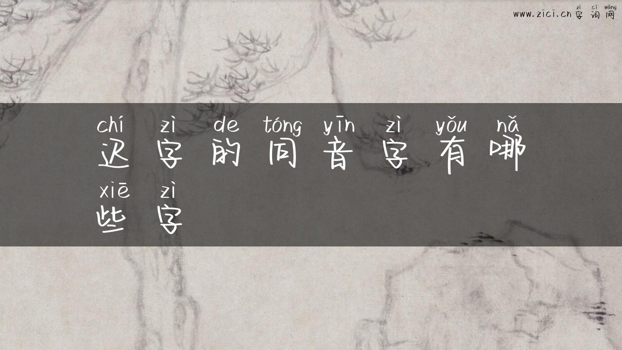 迟字的同音字有哪些字
