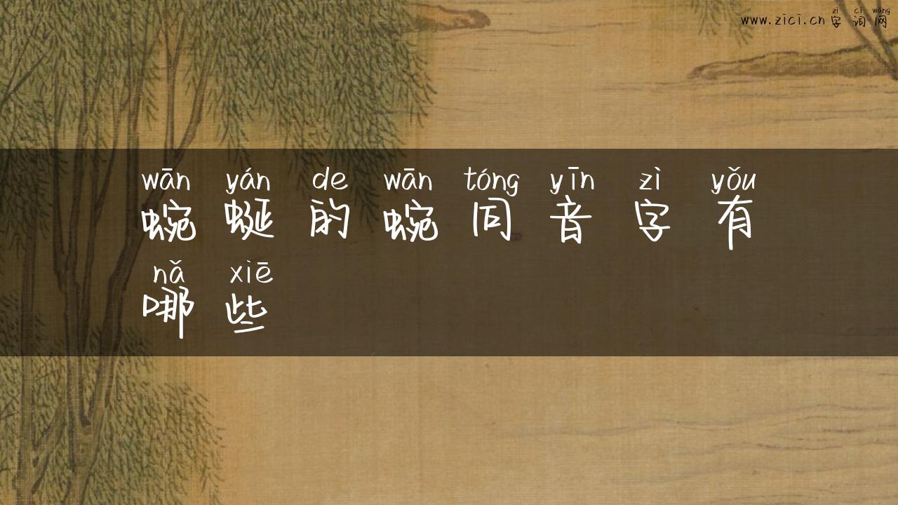 蜿蜒的蜿同音字有哪些