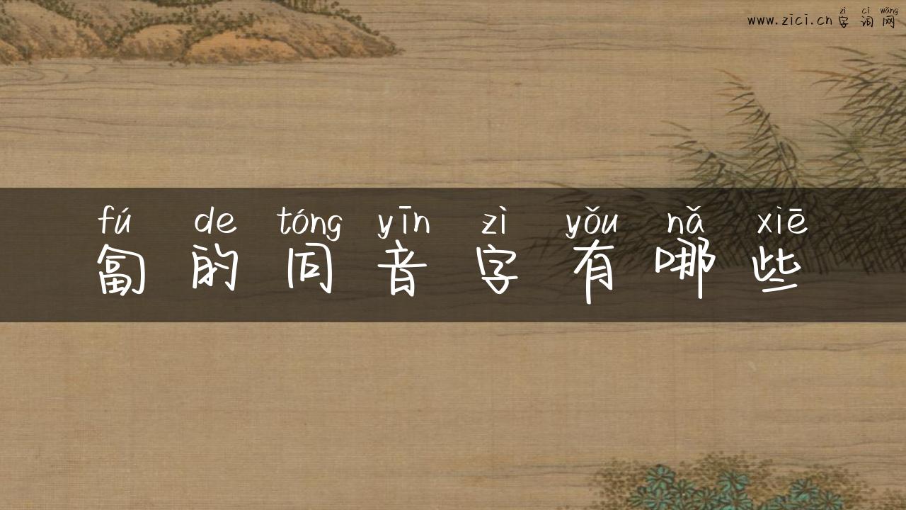 匐的同音字有哪些