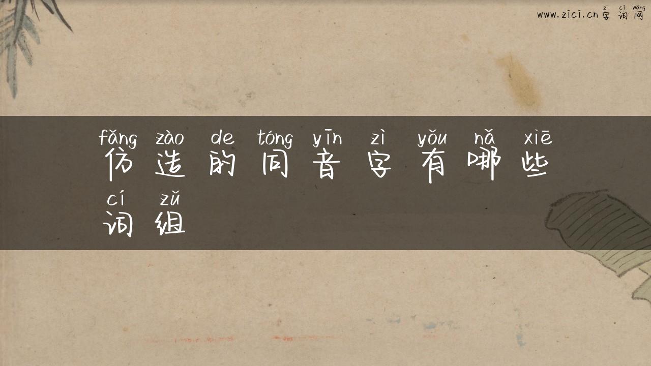 仿造的同音字有哪些词组