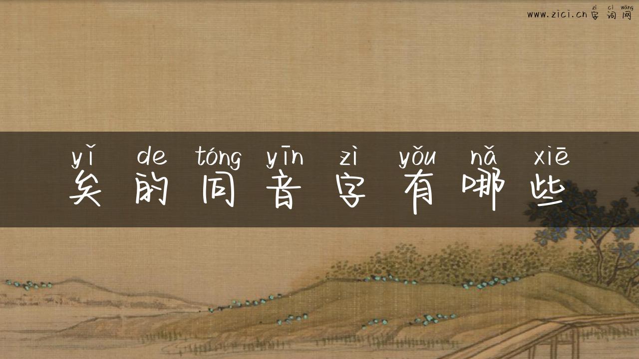 矣的同音字有哪些
