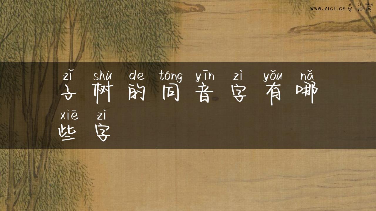 子树的同音字有哪些字