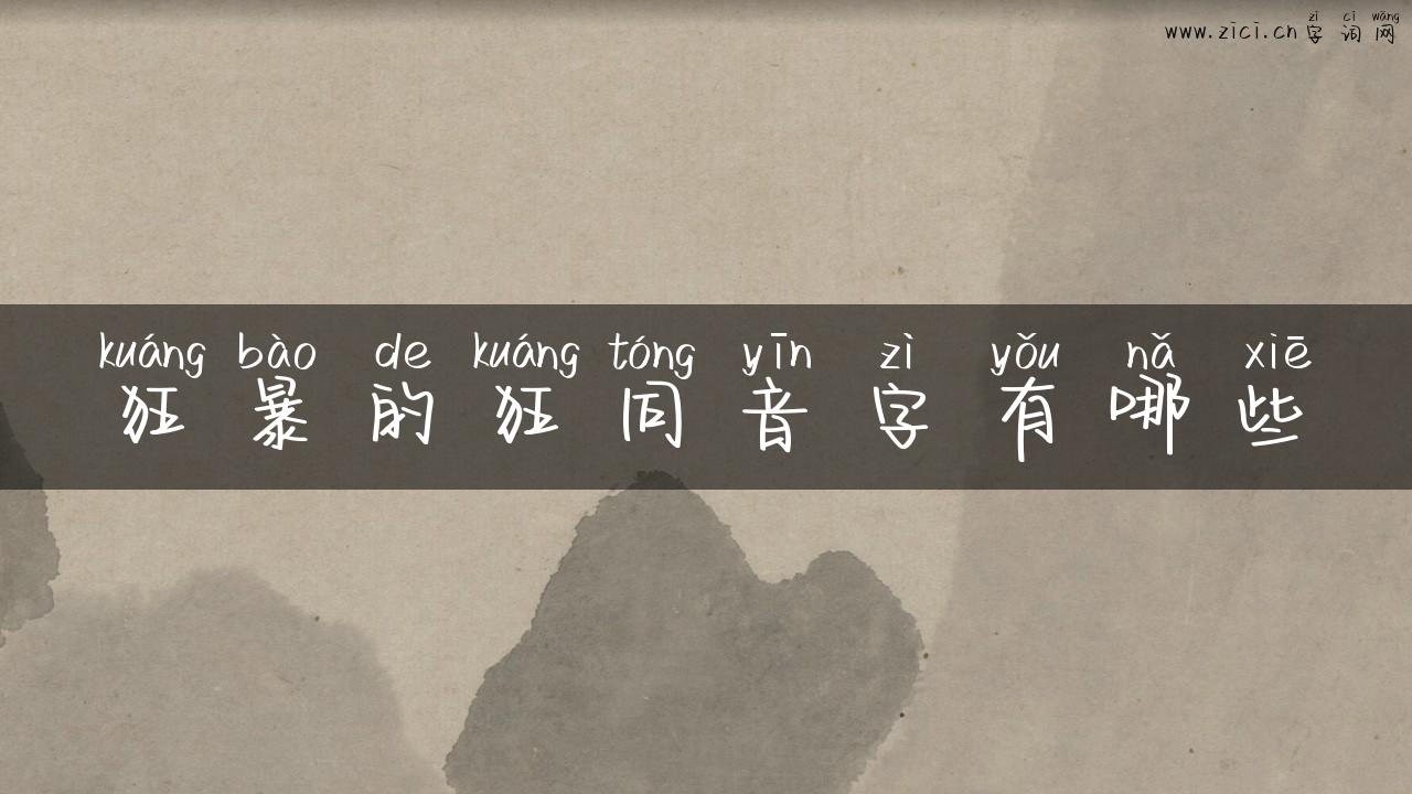 狂暴的狂同音字有哪些
