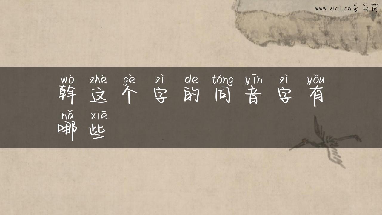 斡这个字的同音字有哪些