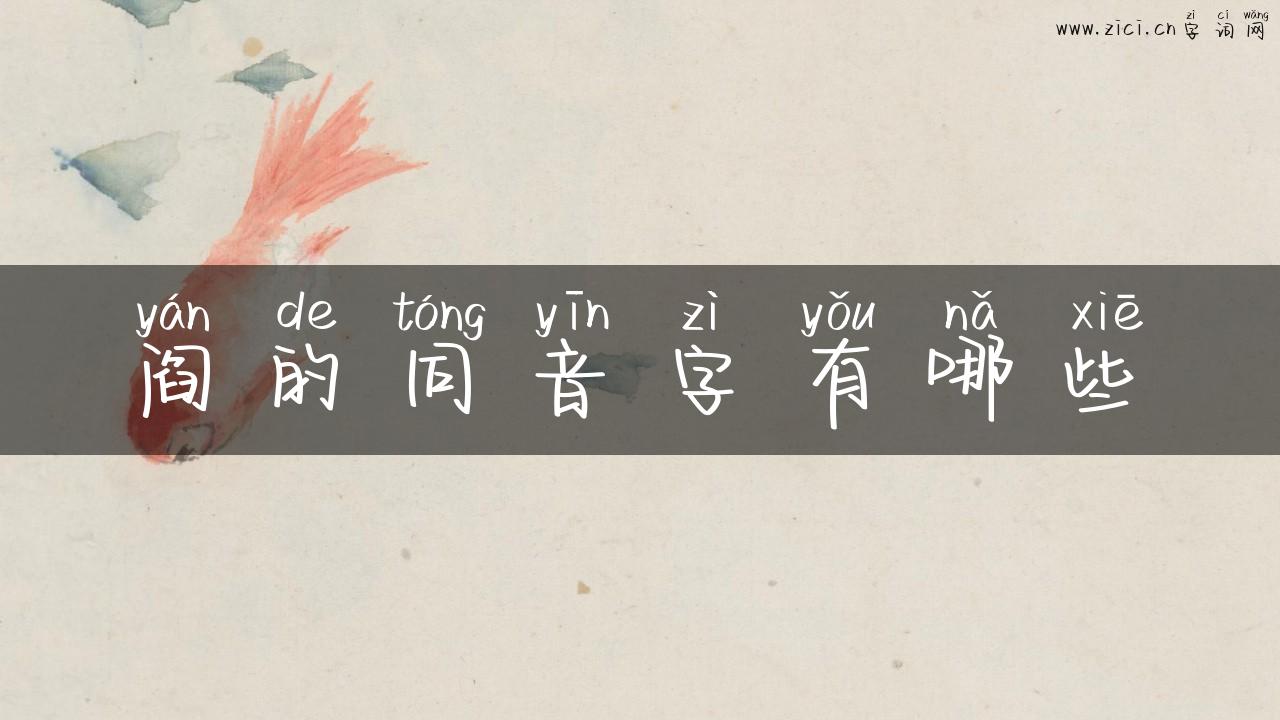 阎的同音字有哪些