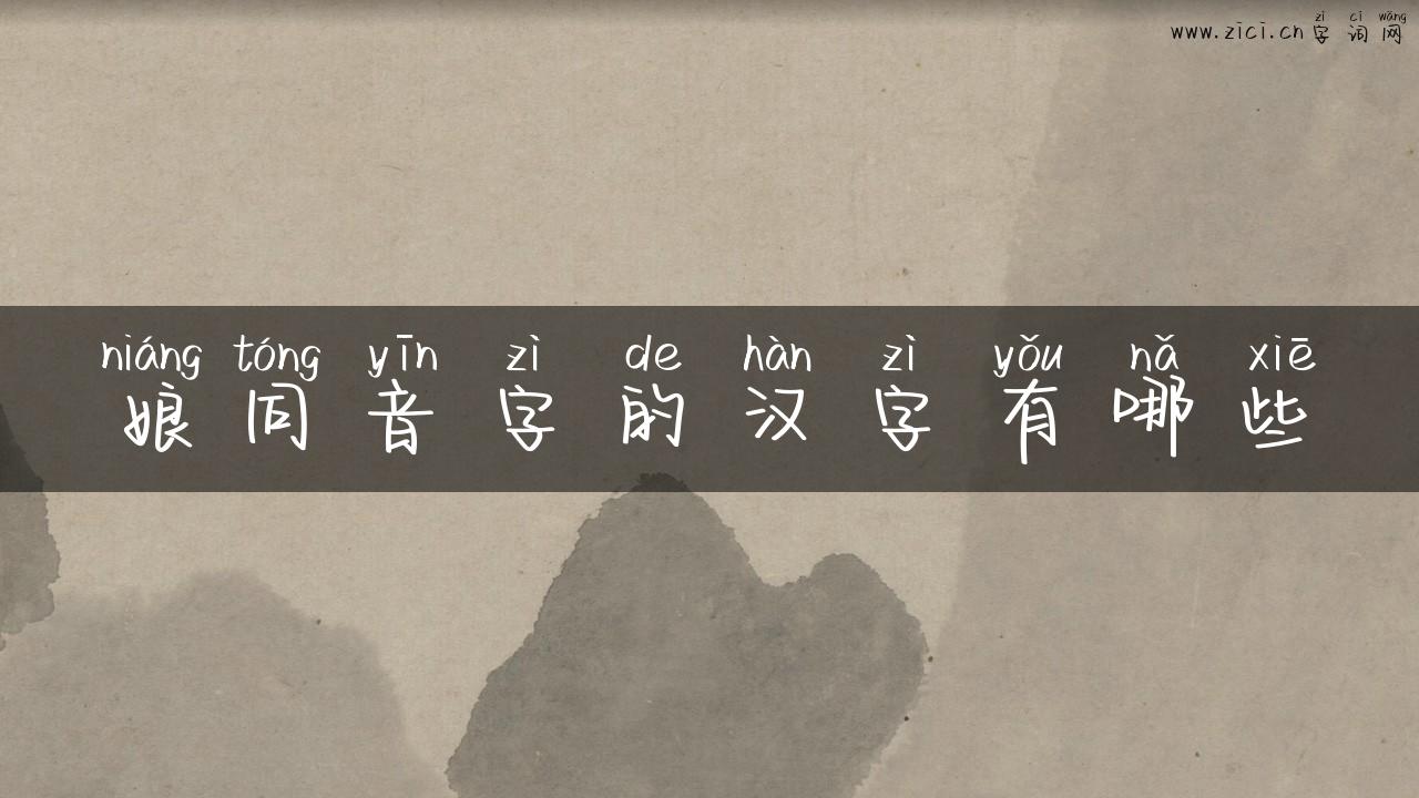 娘同音字的汉字有哪些