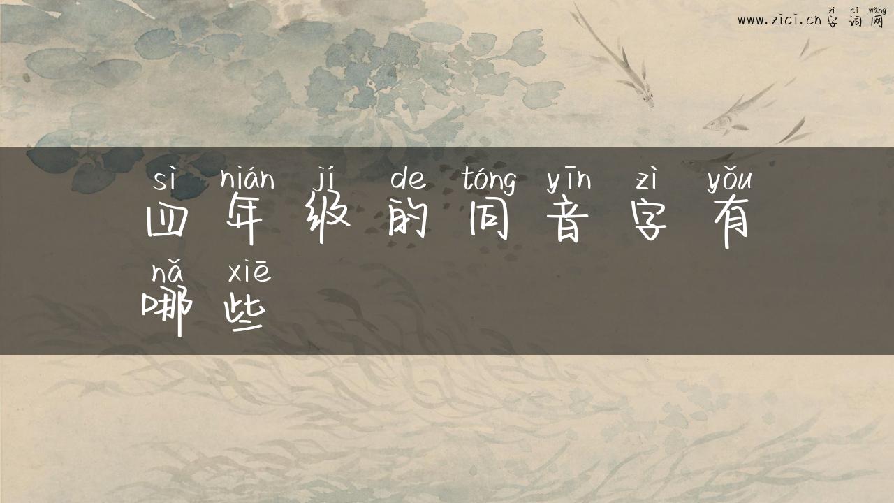 四年级的同音字有哪些