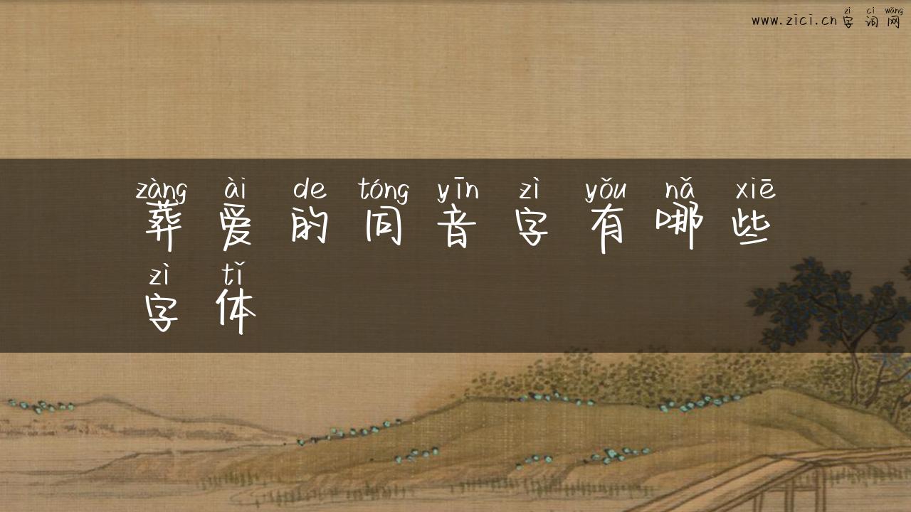 葬爱的同音字有哪些字体