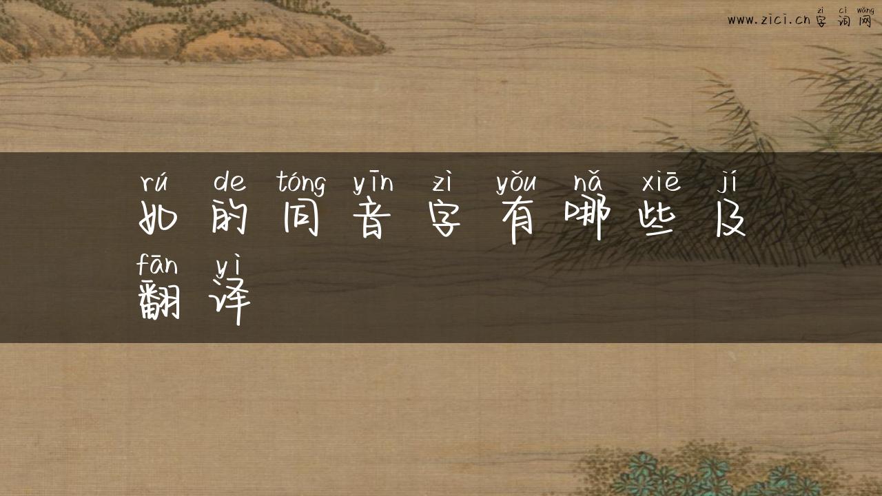 如的同音字有哪些及翻译