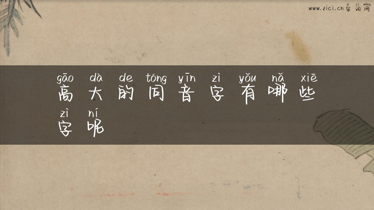 高大的同音字有哪些字呢
