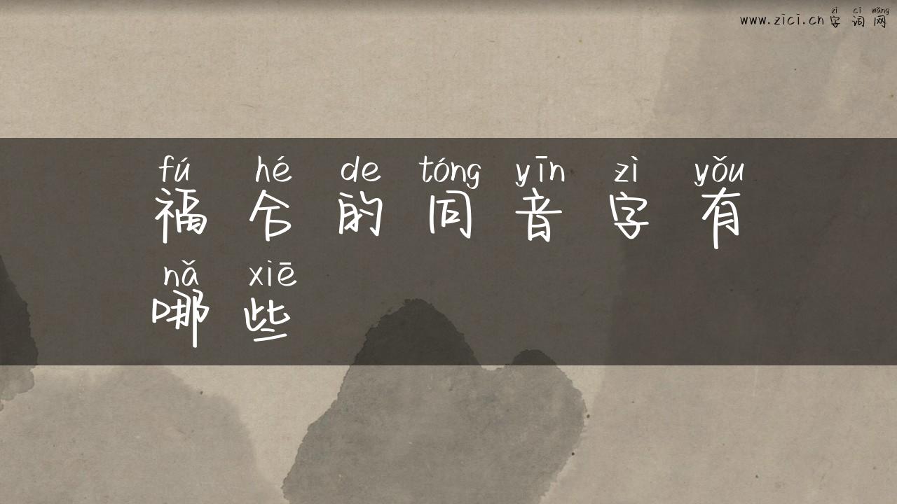 福合的同音字有哪些