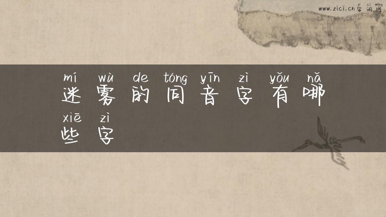 迷雾的同音字有哪些字