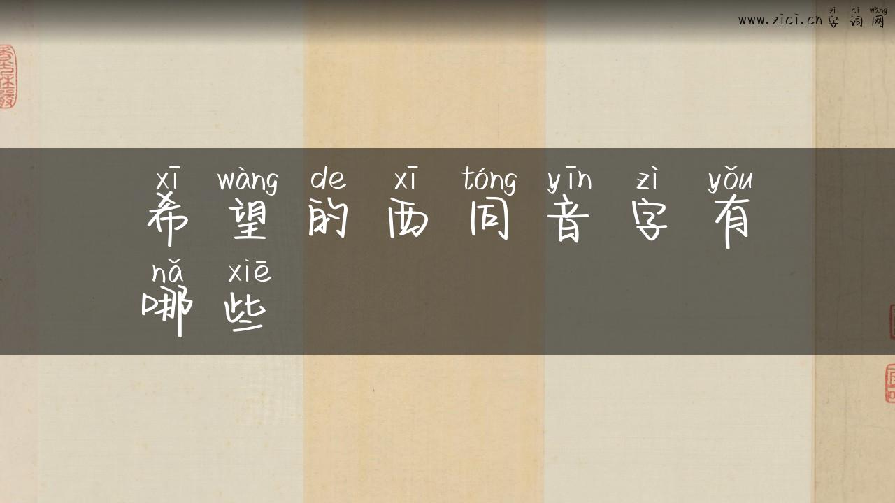 希望的西同音字有哪些