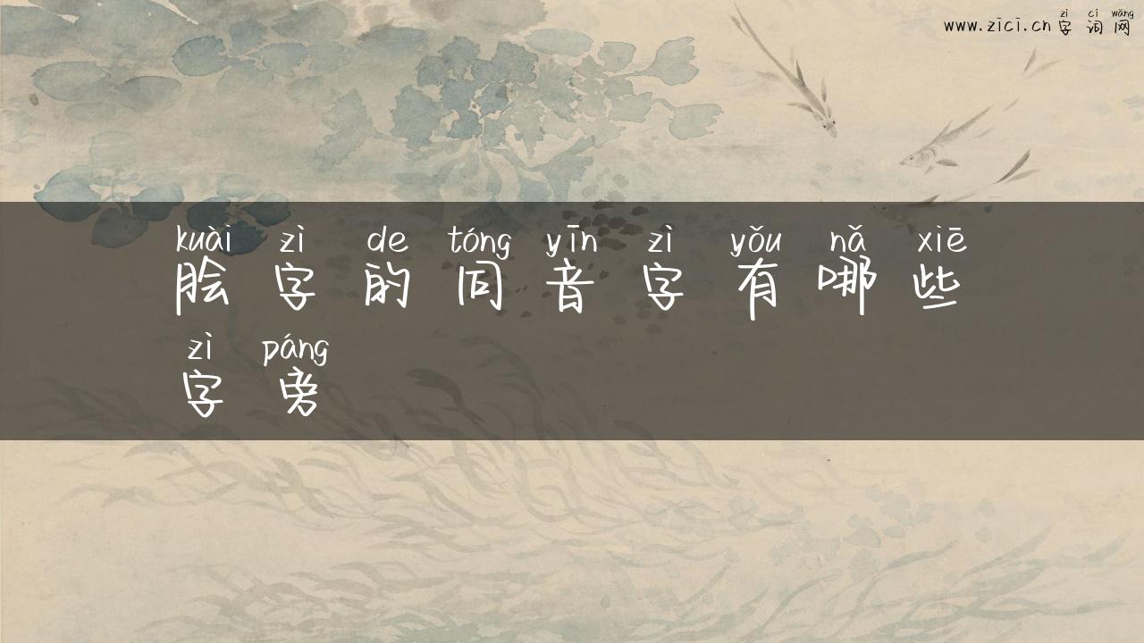 脍字的同音字有哪些字旁