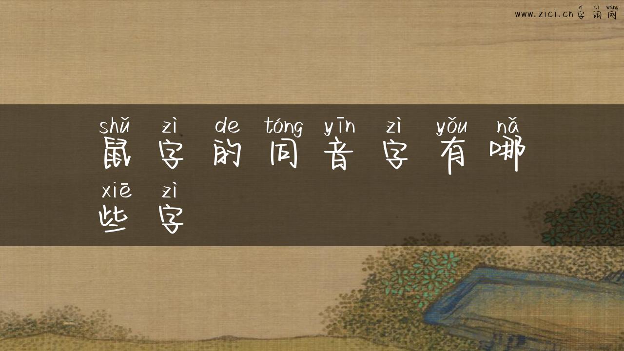 鼠字的同音字有哪些字