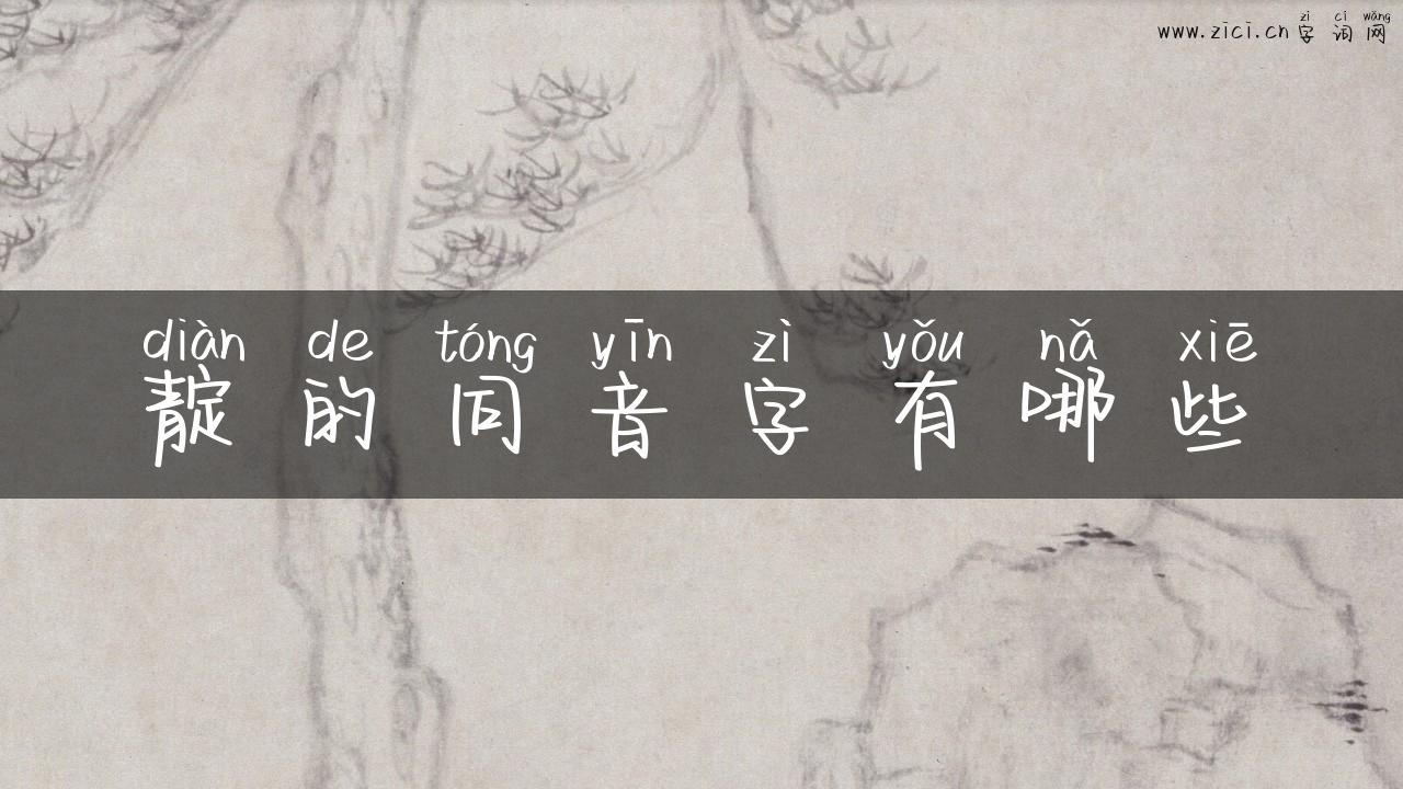 靛的同音字有哪些